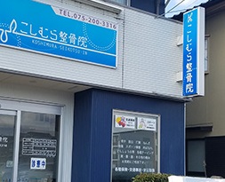 こしむら整骨院：外観