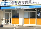 さかき接骨院 外観