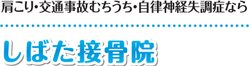 しばた接骨院