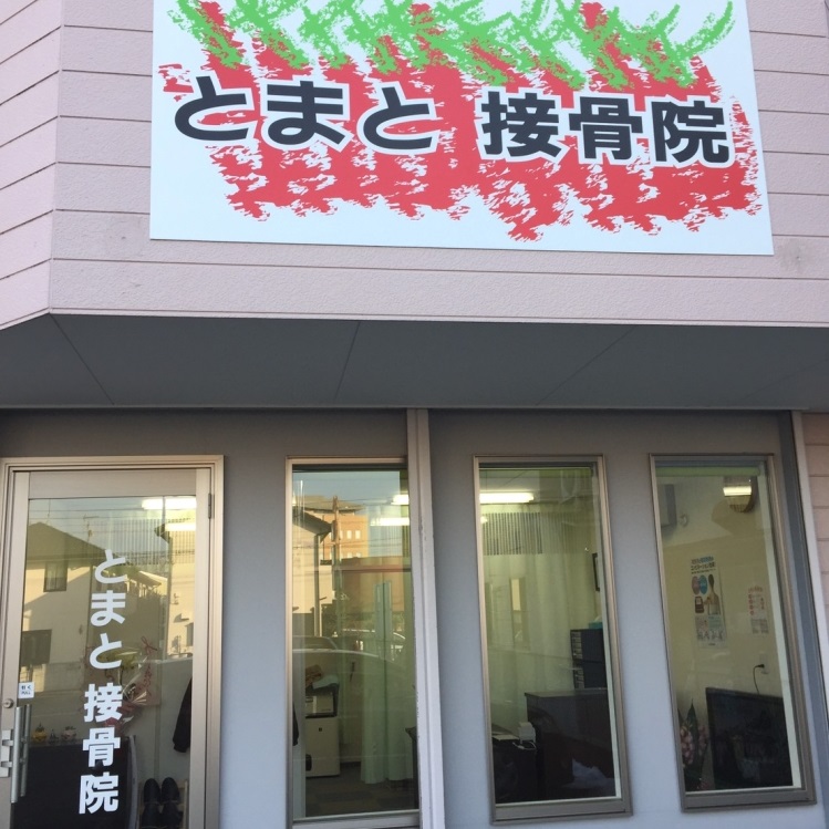 とまと接骨院 外観