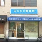 ふじもと整骨院4