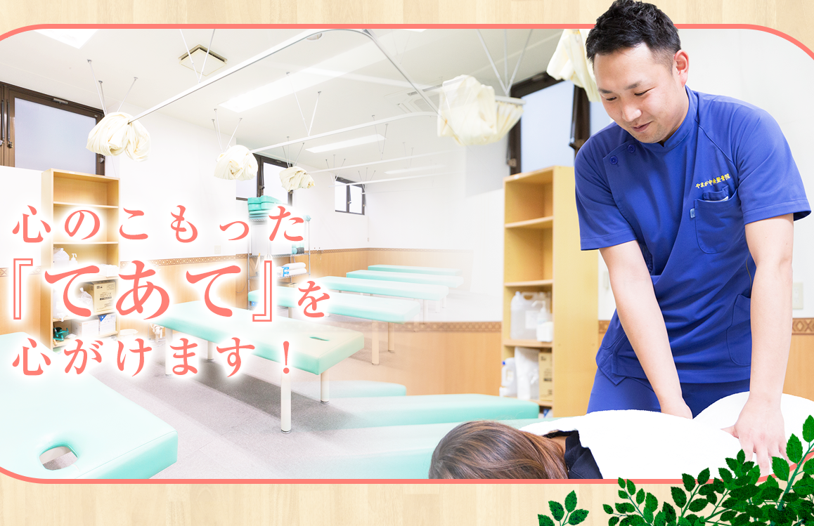 やまが中央整骨院