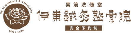 伊東鍼灸整骨院