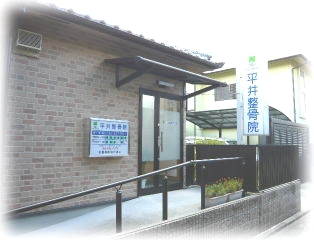 平井整骨院 外観