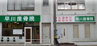 早川接骨院：外観