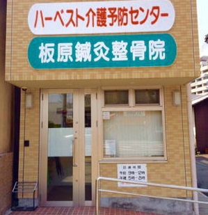 板原鍼灸整骨院：外観