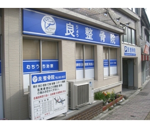 良整骨院 外観