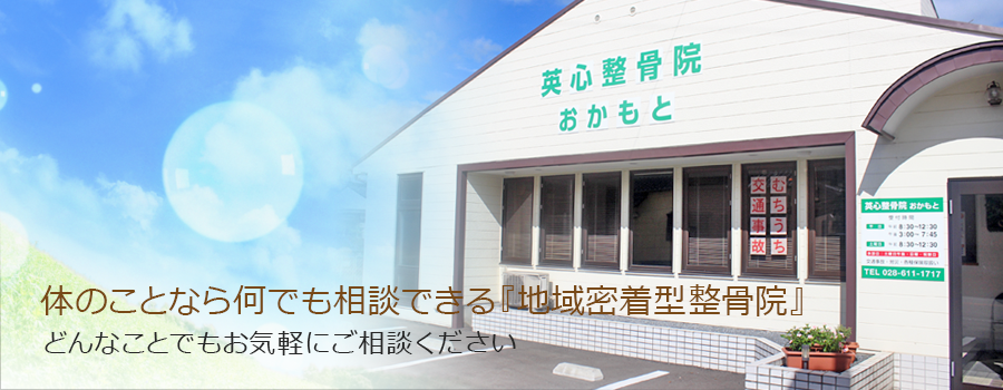 英心整骨院おかもと