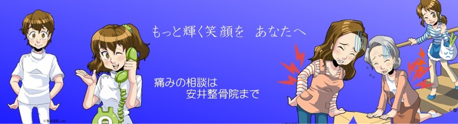 安井整骨院