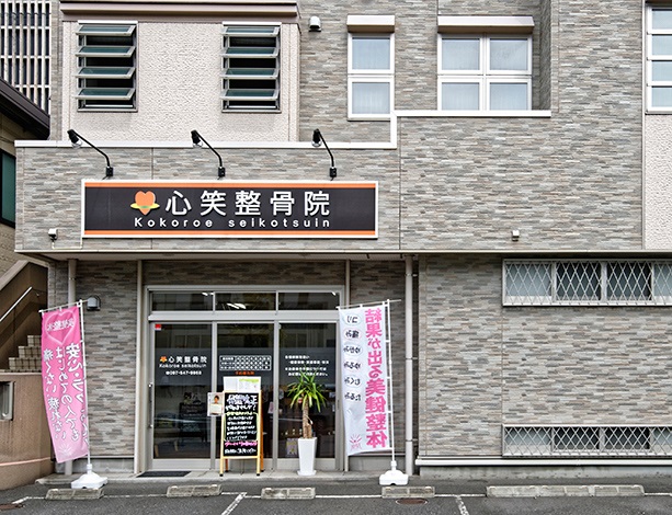 心笑整骨院 外観