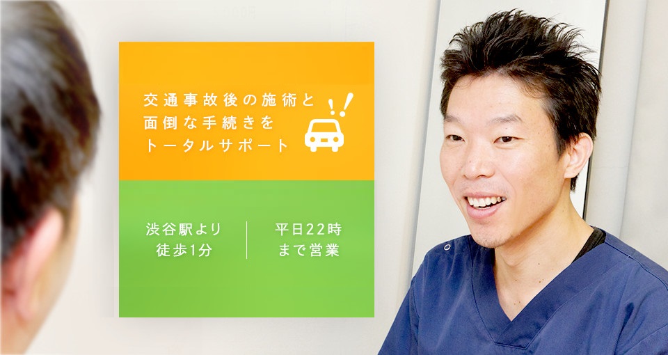 渋谷メディカル整骨院
