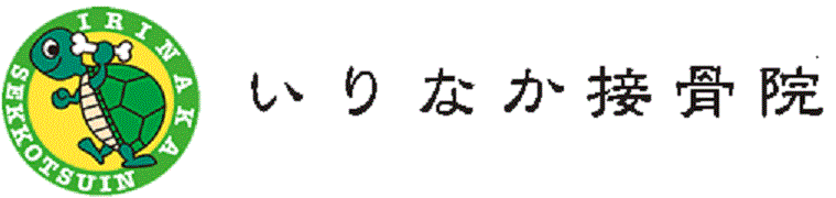 いりなか接骨院