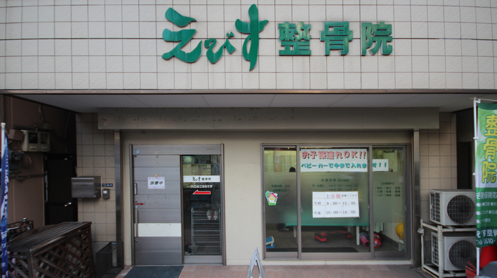 えびす整骨院
