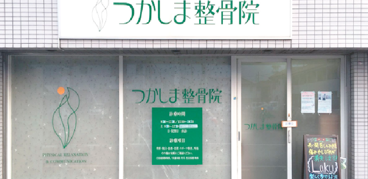つかしま整骨院