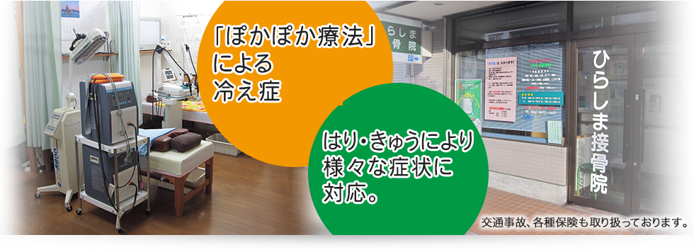 ひらしま接骨院・鍼灸院