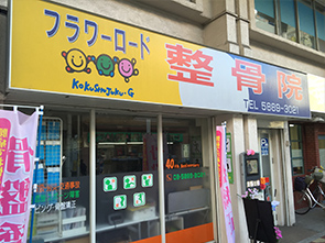 フラワーロード整骨院