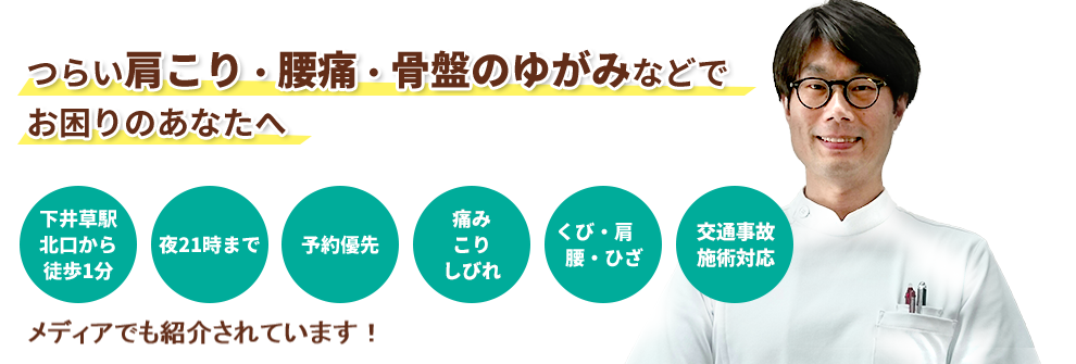 下井草整骨院