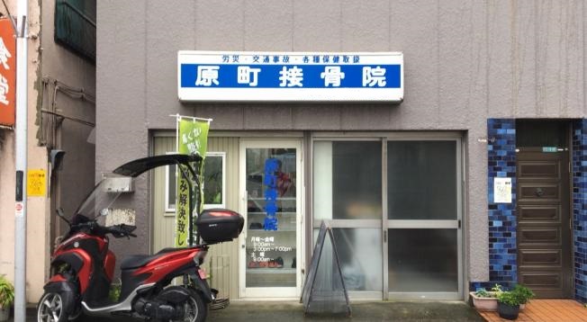 原町接骨院 外観
