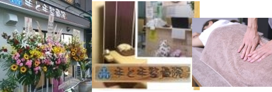 手と手整骨院