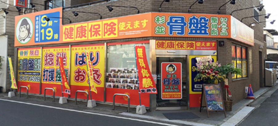 杉並骨盤整骨院