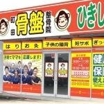 町田骨盤整骨院5