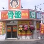西八王子骨盤整骨院