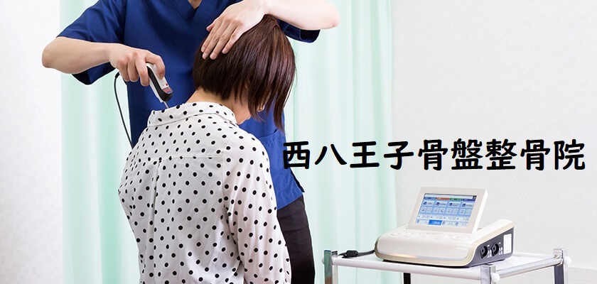 西八王子骨盤整骨院