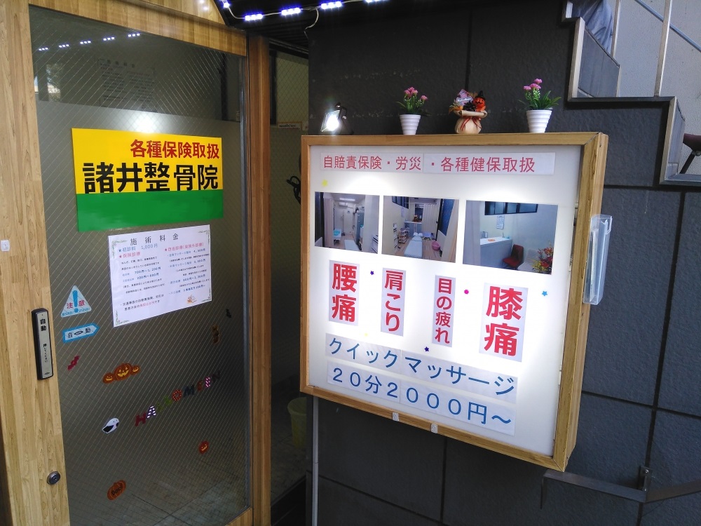 諸井整骨院 外観
