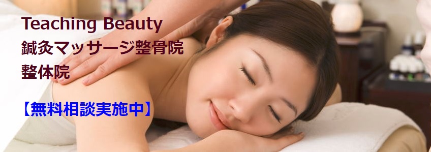 TeachingBeauty鍼灸マッサージ整骨院
