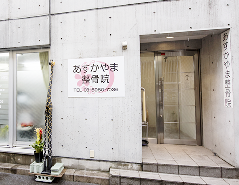 あすかやま整骨院 外観
