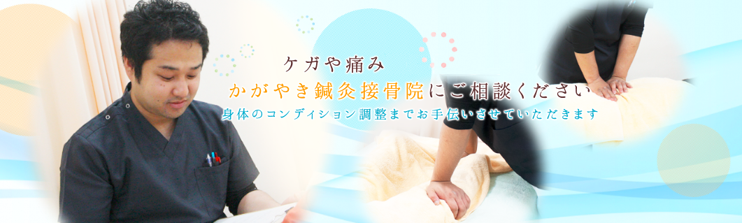 かがやき鍼灸接骨院
