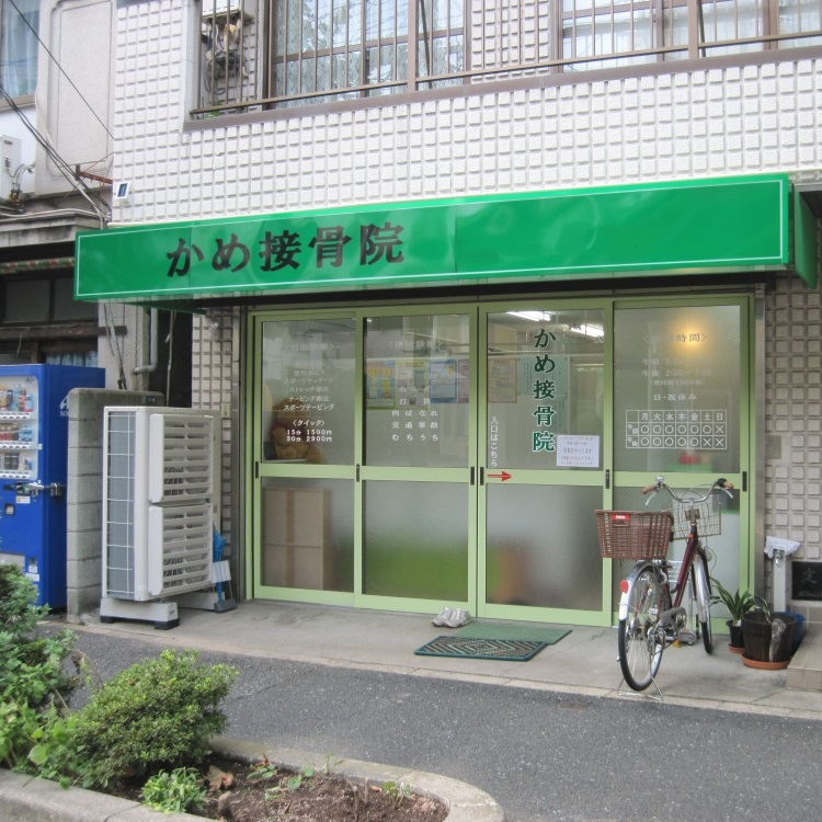 かめ接骨院 外観
