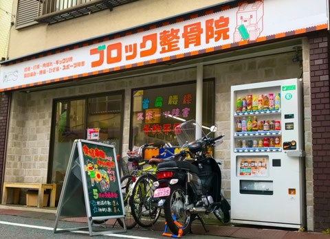 初台ブロック整骨院