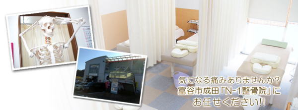 N-1整骨院