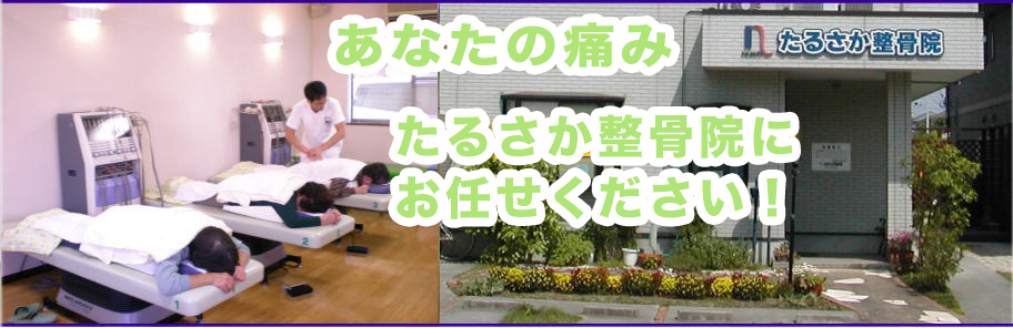 たるさか整骨院