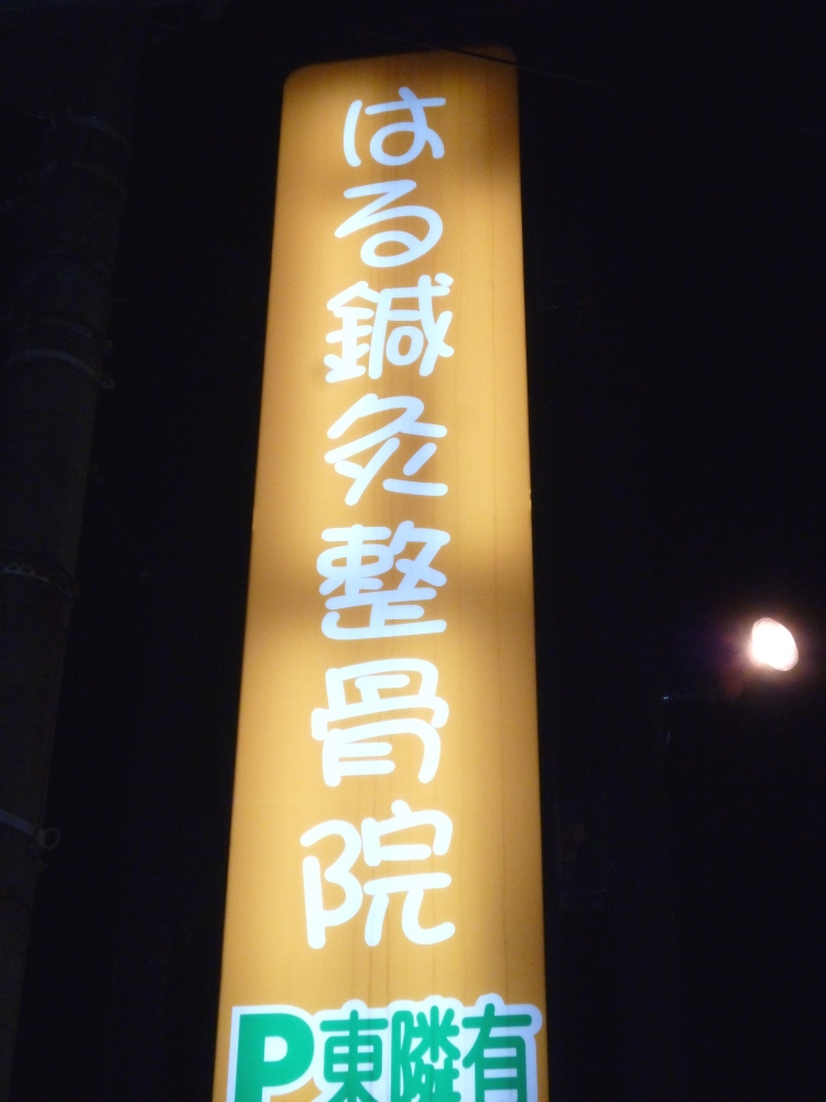 はる鍼灸整骨院 外観