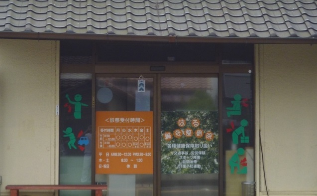 はる鍼灸整骨院 外観3