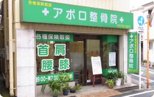 アポロ整骨院 外観