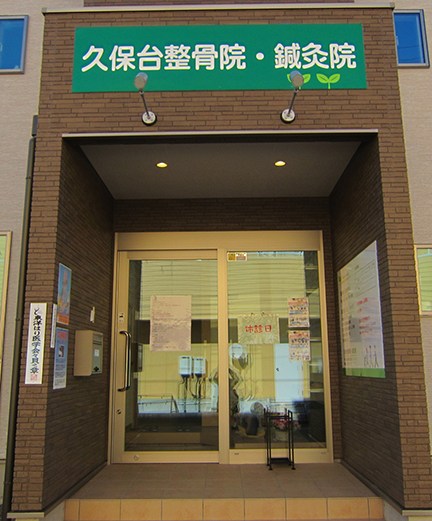 久保台整骨院鍼灸院 外観