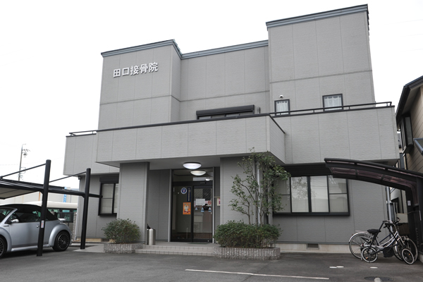 田口接骨院 外観