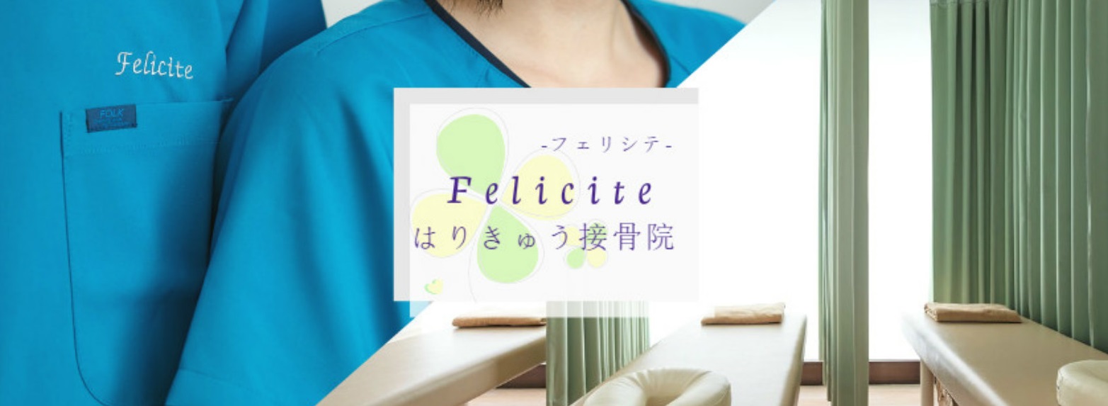 Felicite -フェリシテ- はりきゅう接骨院