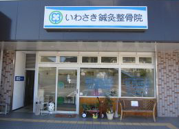 いわさき鍼灸整骨院 外観