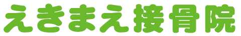 えきまえ接骨院
