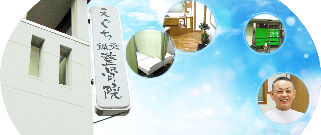 えぐち鍼灸整骨院