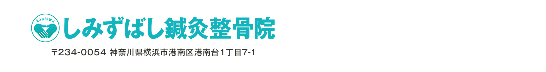 しみずばし鍼灸整骨院