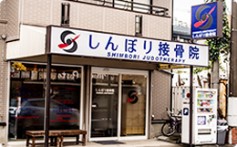 しんぼり接骨院：外観