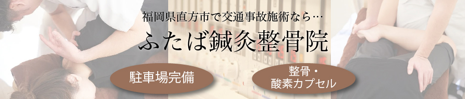ふたば鍼灸整骨院