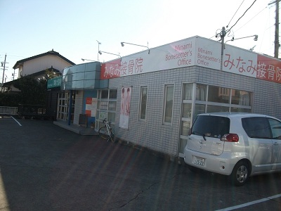 みなみ接骨院