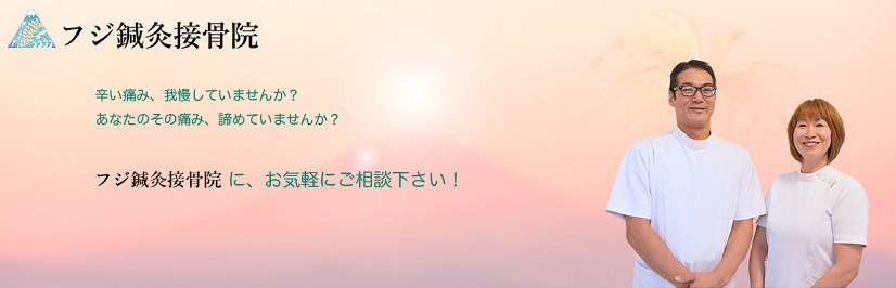 フジ鍼灸接骨院