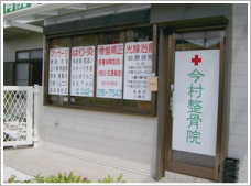 今村整骨院 外観
